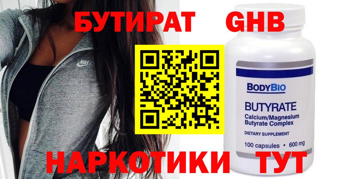 БУТИРАТ  Бутират GHB  Вход с VPN  Новошахтинск 