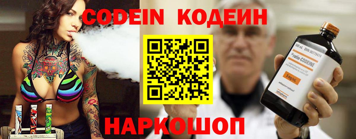 Codein напиток Lean (лин) Новошахтинск
