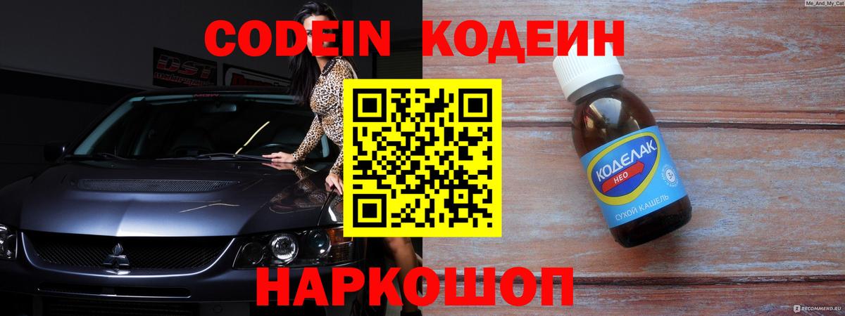 Codein Purple Drank  Вход с VPN  Новошахтинск  Кодеиновый сироп Lean напиток Lean (лин) 